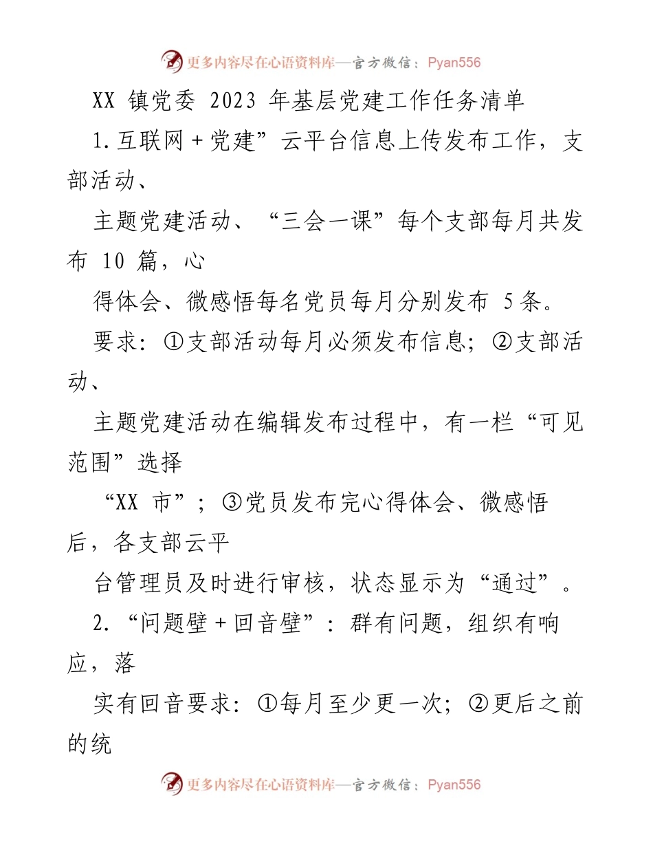 [工作总结] 基层党建工作 - 2023年XX镇党委基层党建工作任务清单.docx_第1页