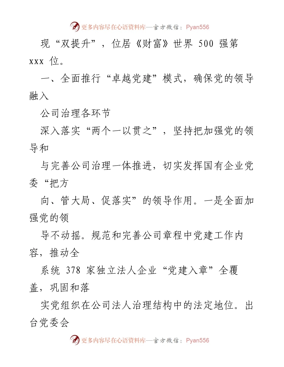 [工作总结] 国有企业改革经验分享 - 国有企业三年行动改革经验总结与治理机制探索.docx_第2页
