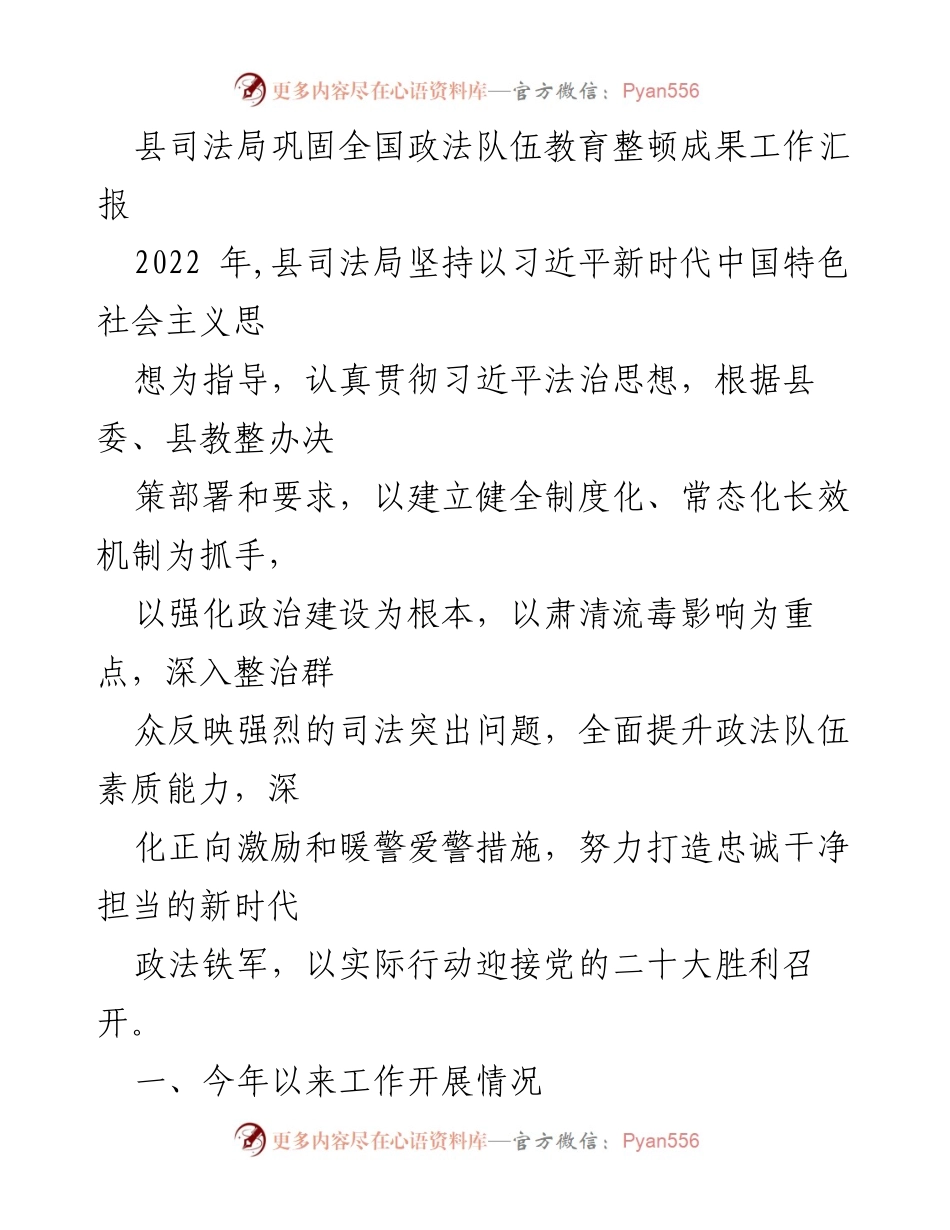 [工作总结] 县司法局 - 巩固政法队伍教育整顿成果工作汇报.docx_第1页
