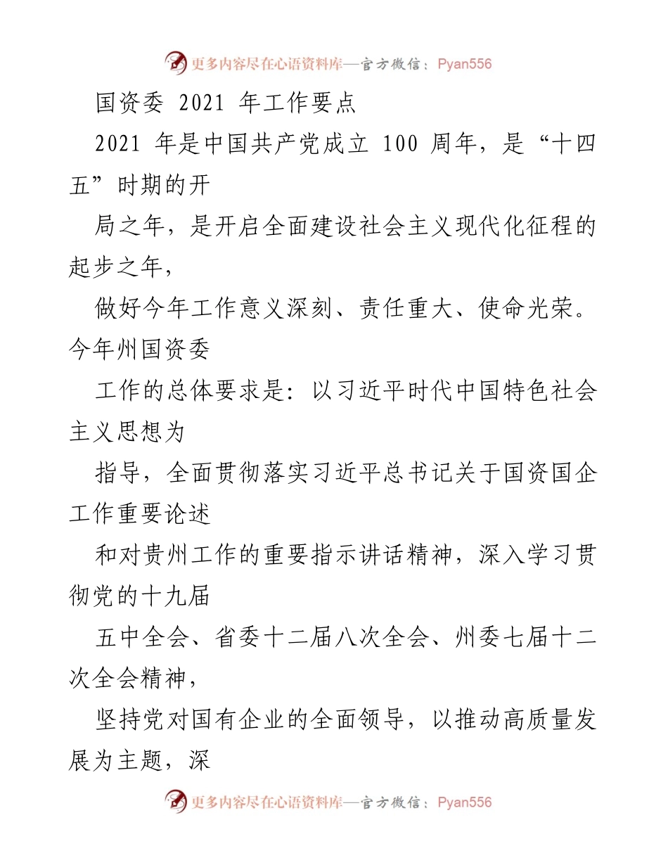 [工作总结] 国资委 2021年工作部署 - 2021年国资委工作要点与目标任务.docx_第1页