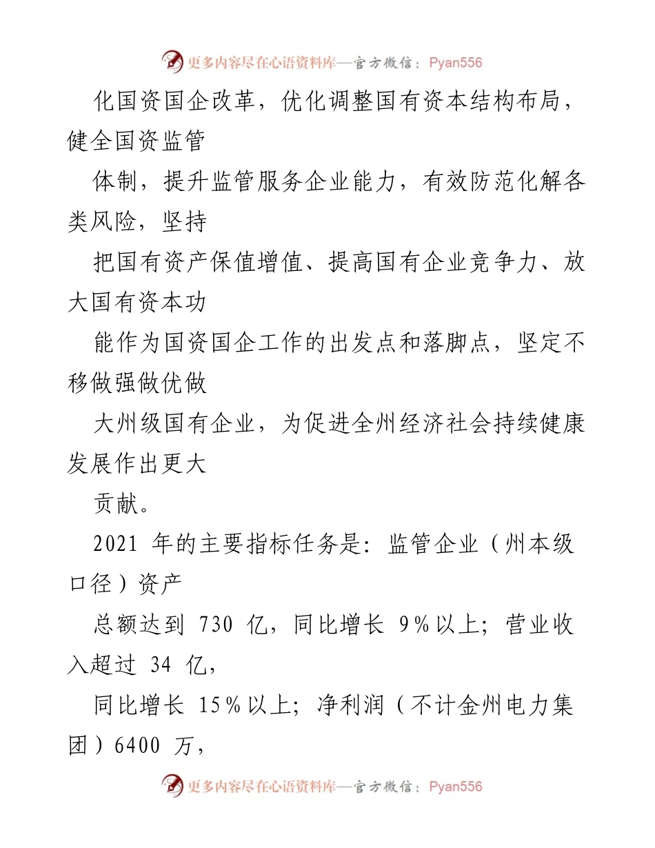 [工作总结] 国资委 2021年工作部署 - 2021年国资委工作要点与目标任务.docx_第2页