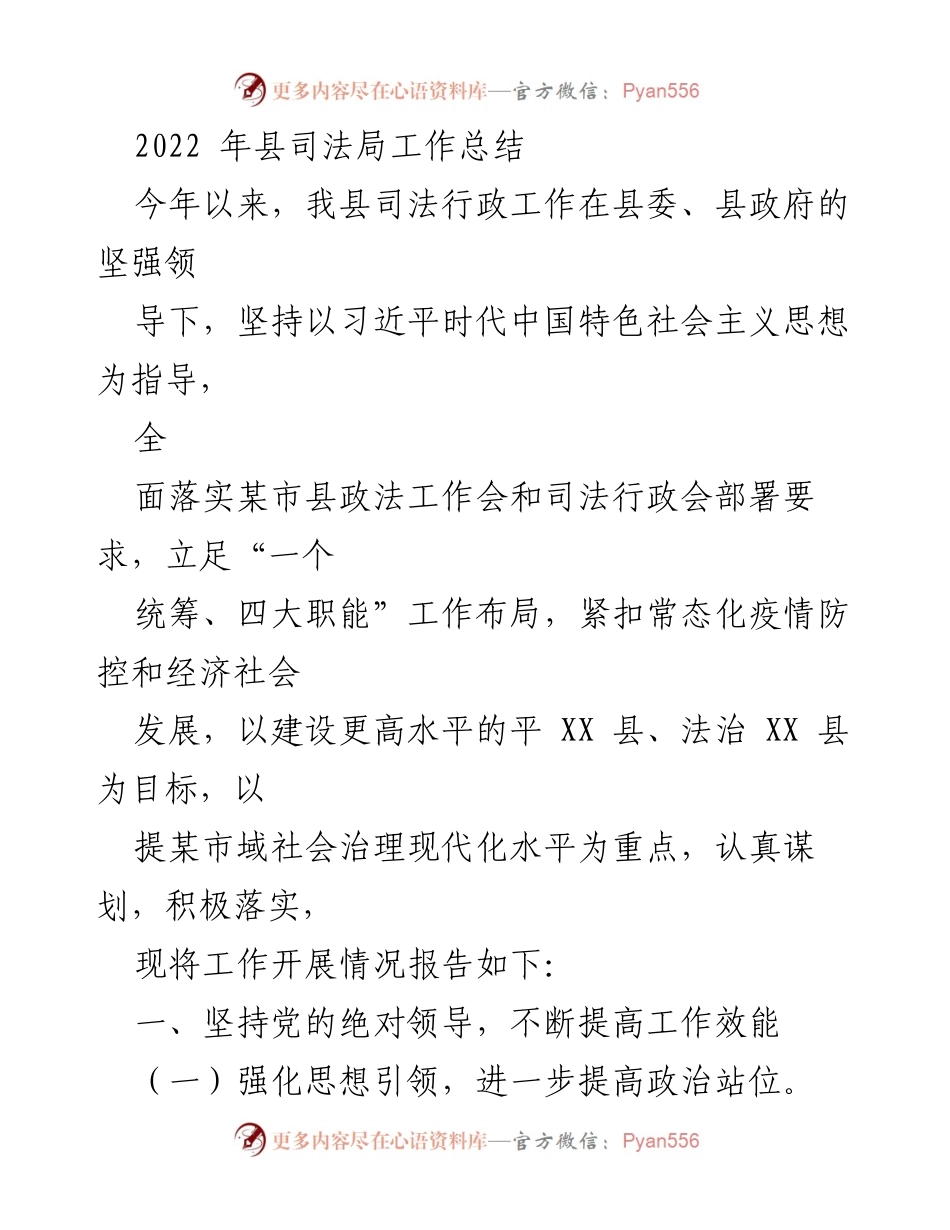 [工作总结] 司法局年度总结 - 2022年县司法局工作总结报告.docx_第1页