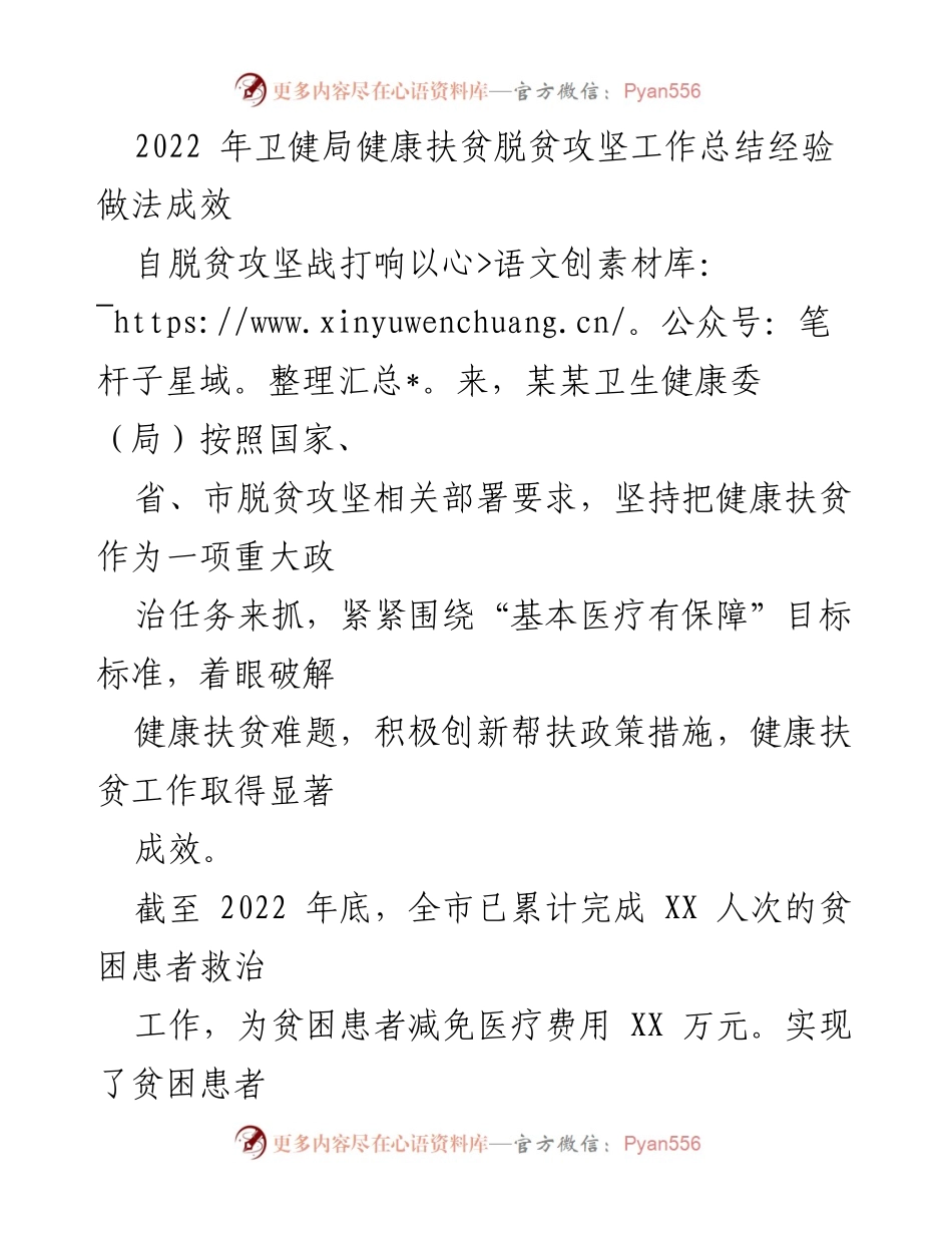 [工作总结] 卫生健康扶贫 - 2022年卫生健康扶贫工作总结与成效报告.docx_第1页
