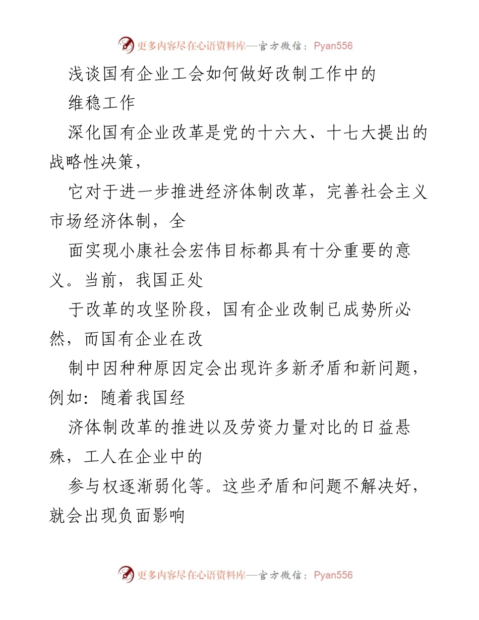 [工作总结] 国有企业工会 - 如何做好国有企业改制中的维稳工作.docx_第1页