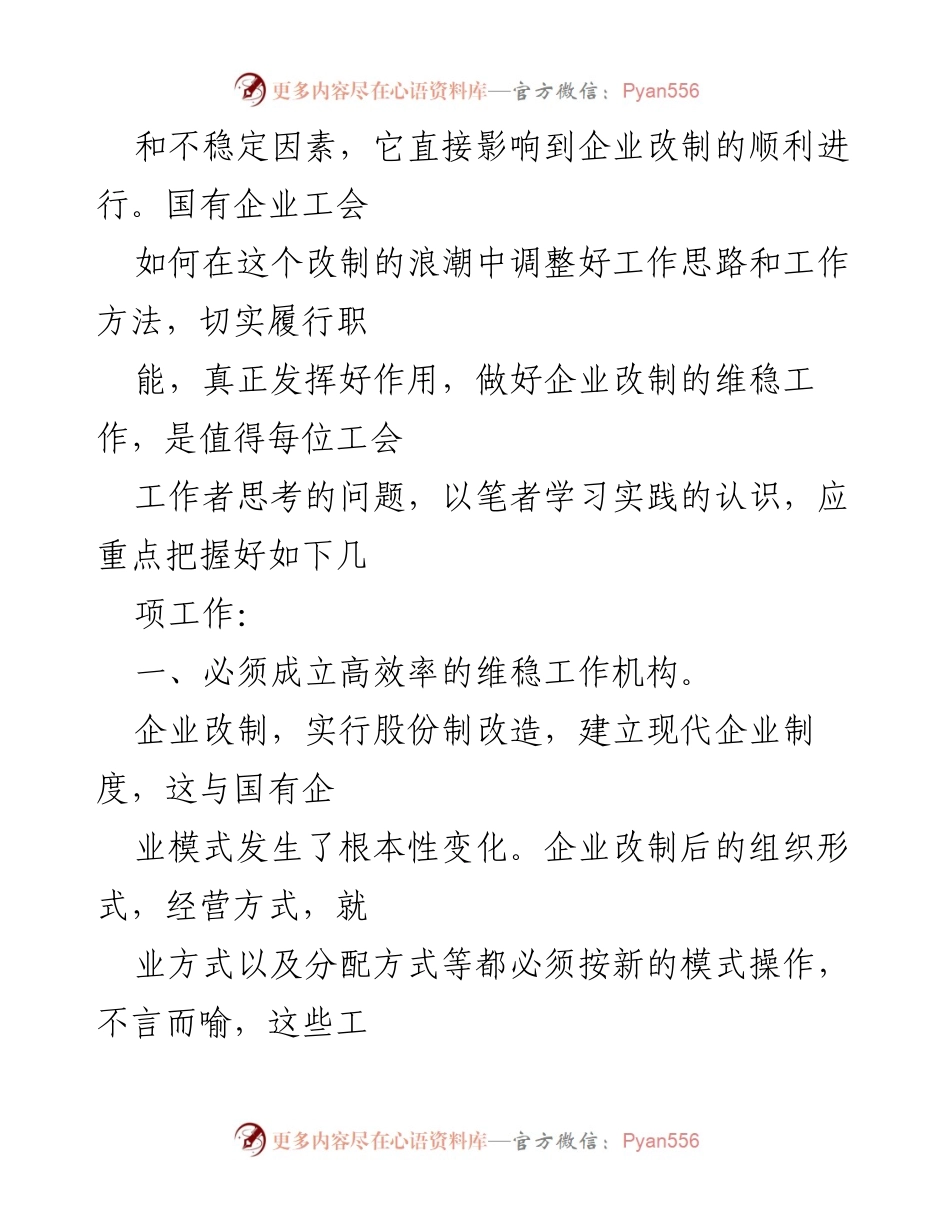 [工作总结] 国有企业工会 - 如何做好国有企业改制中的维稳工作.docx_第2页
