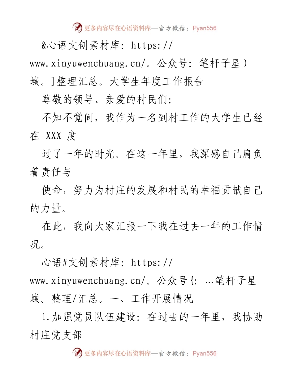 [工作总结] 大学生村工作汇报 - 大学生年度工作总结与发展计划.docx_第1页