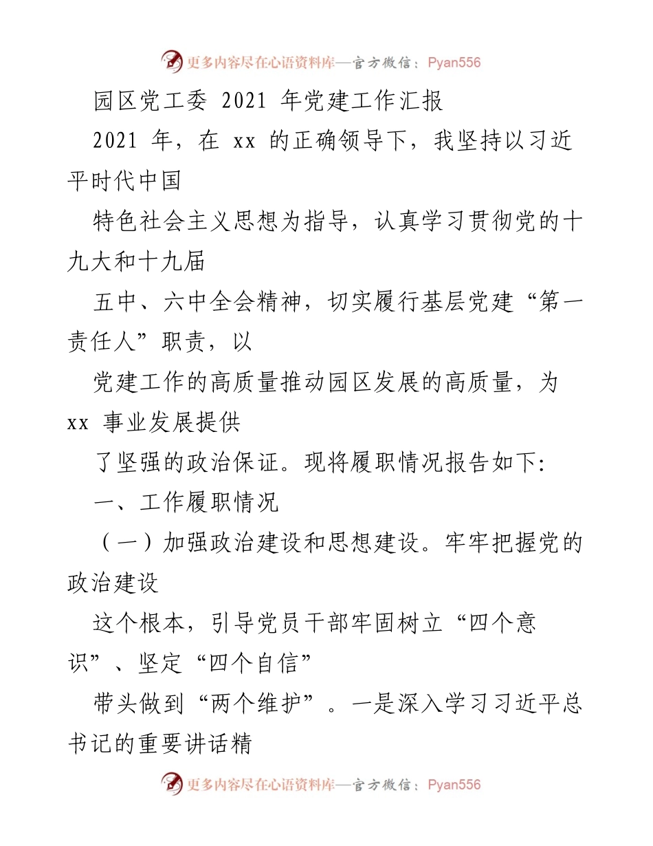 [工作总结] 园区党工委 - 2021年党建工作履职情况汇报.docx_第1页