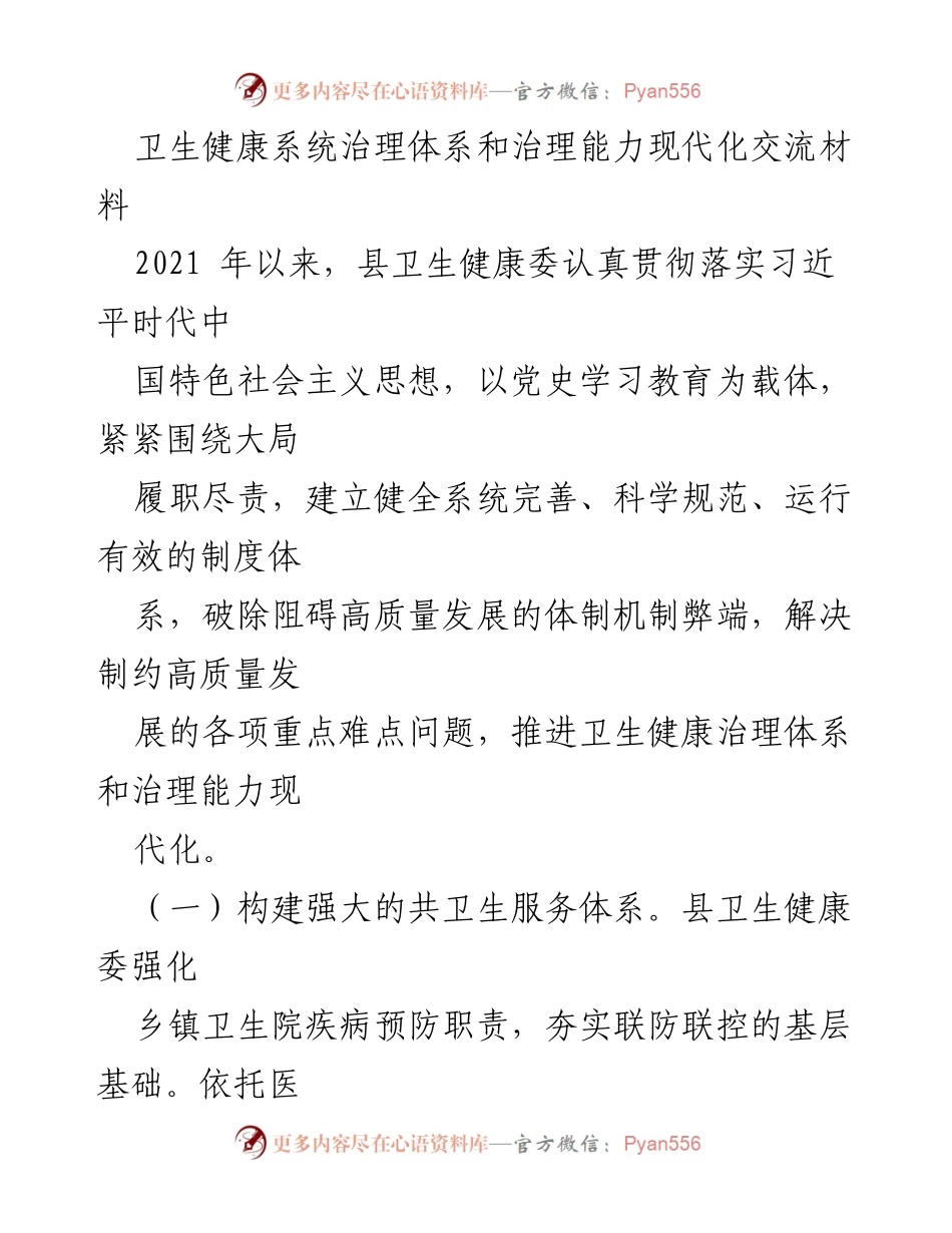 [工作总结] 卫生健康系统 - 推进卫生健康治理体系和能力现代化的实践与成效.docx_第1页