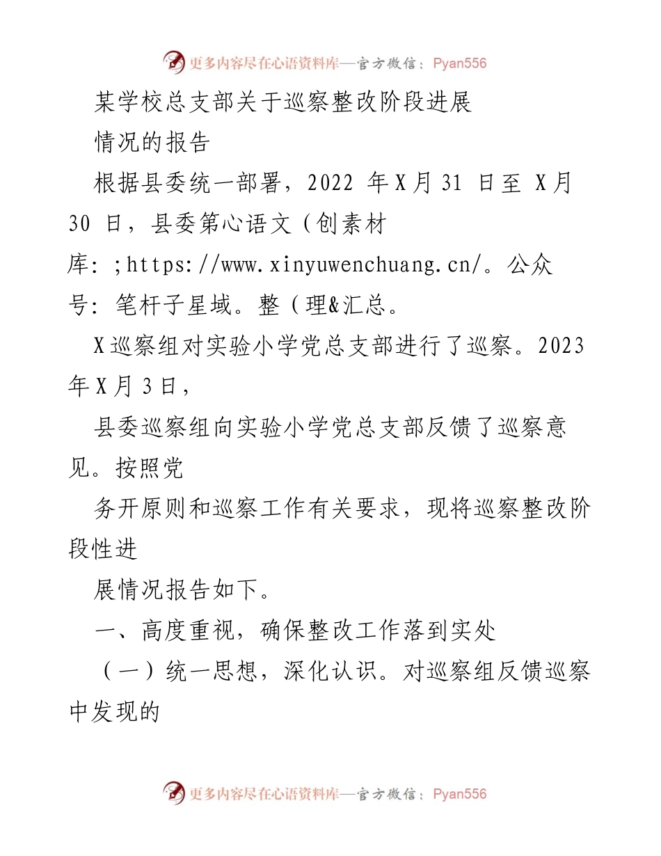 [工作总结] 学校巡察整改 - 实验小学党总支部巡察整改阶段性进展报告.docx_第1页