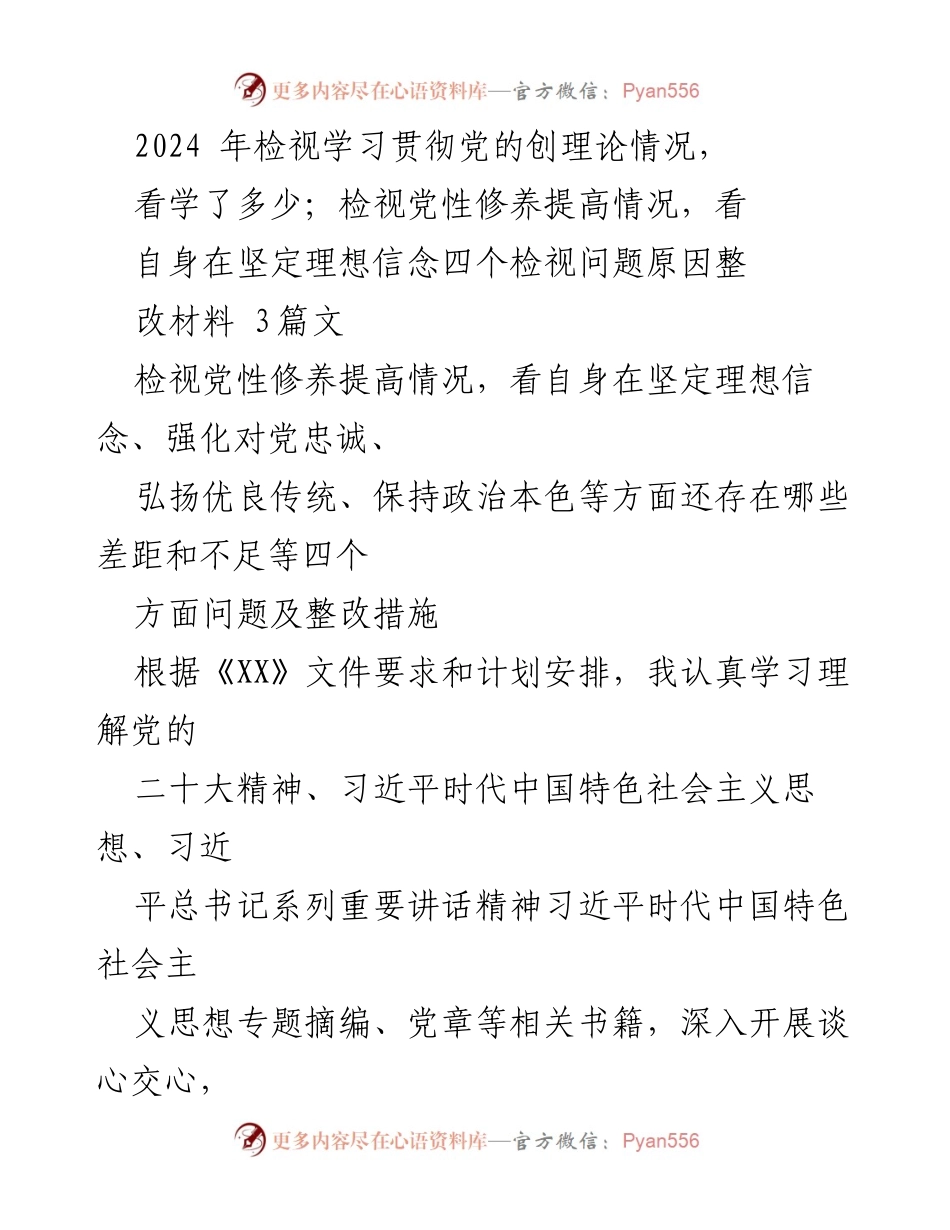 [工作总结] 学习贯彻党的理论 - 2024年度党性修养与理论学习检视总结.docx_第1页