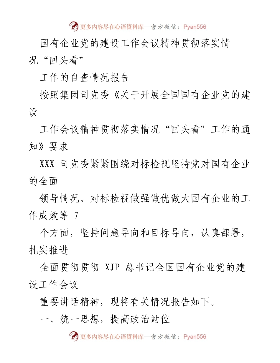 [工作总结] 国有企业党的建设工作会议 - 国有企业党的建设会议精神落实情况自查报告.docx_第1页