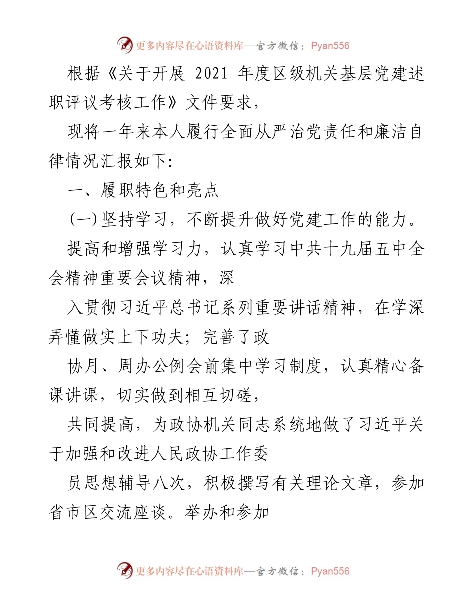 [工作总结] 基层党建述职 - 2021年度区级机关基层党建履职情况汇报.docx_第1页