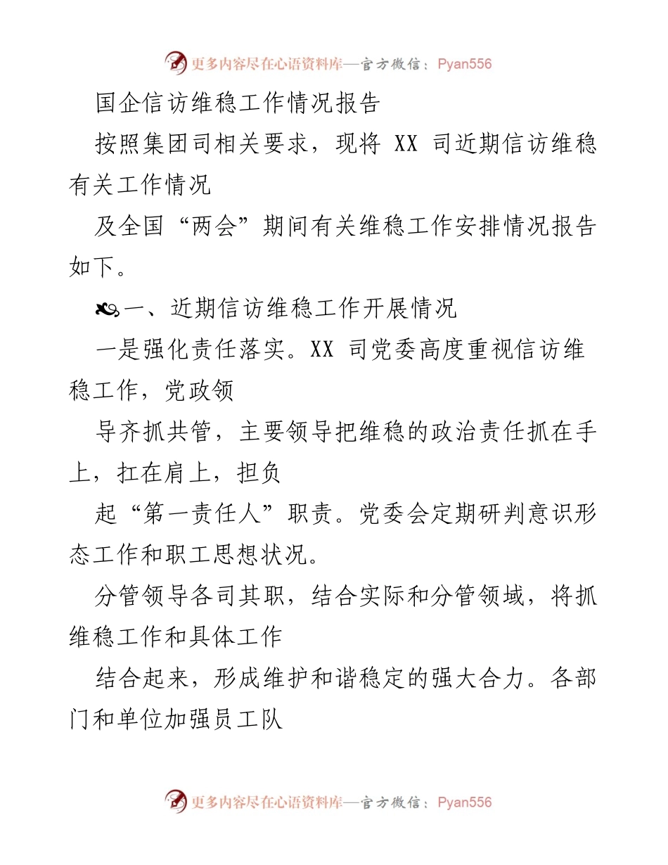 [工作总结] 国企信访维稳工作 - XX司信访维稳工作情况报告及“两会”期间安排.docx_第1页