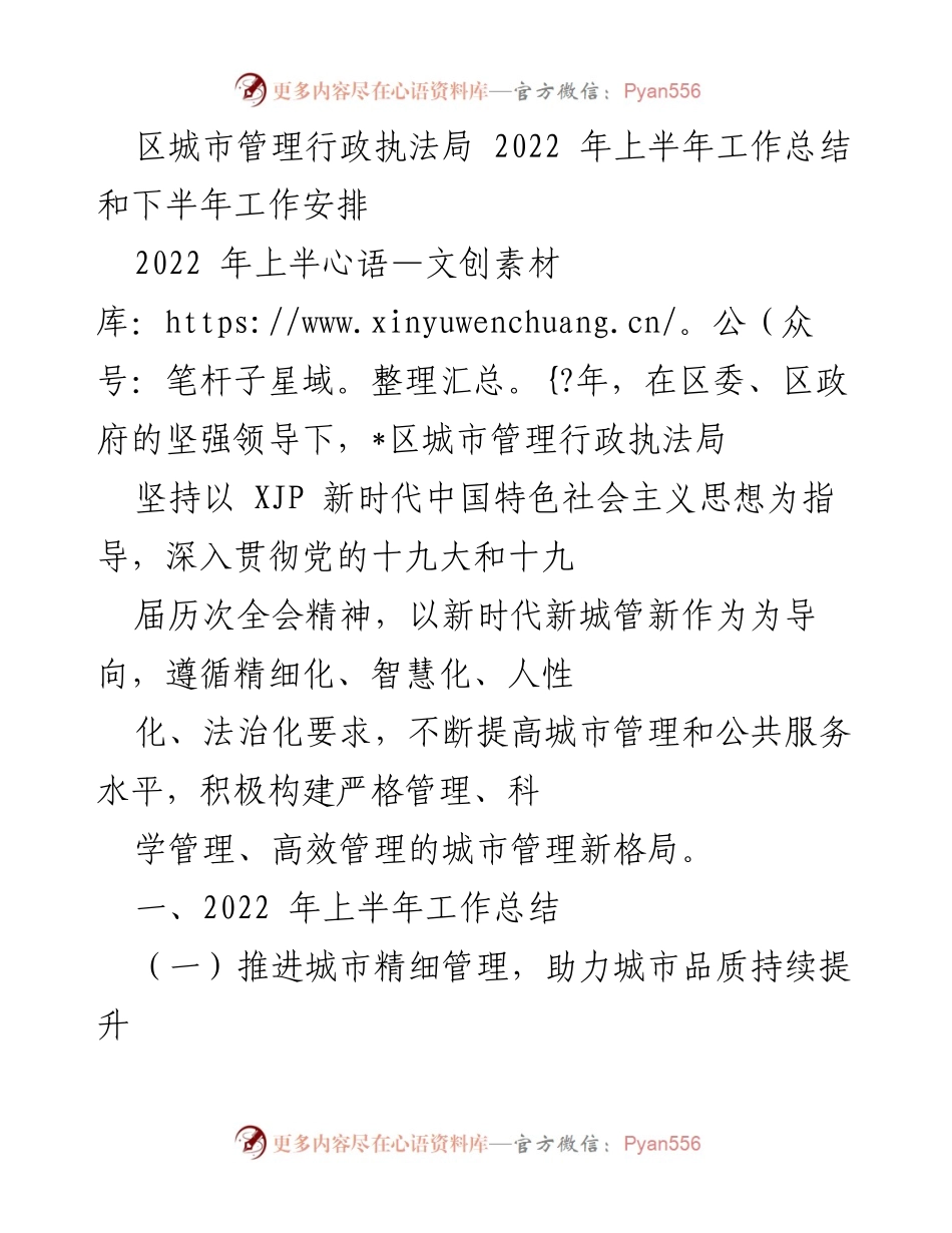 [工作总结] 城市管理行政执法局 - 2022年上半年城市管理工作总结与下半年安排.docx_第1页