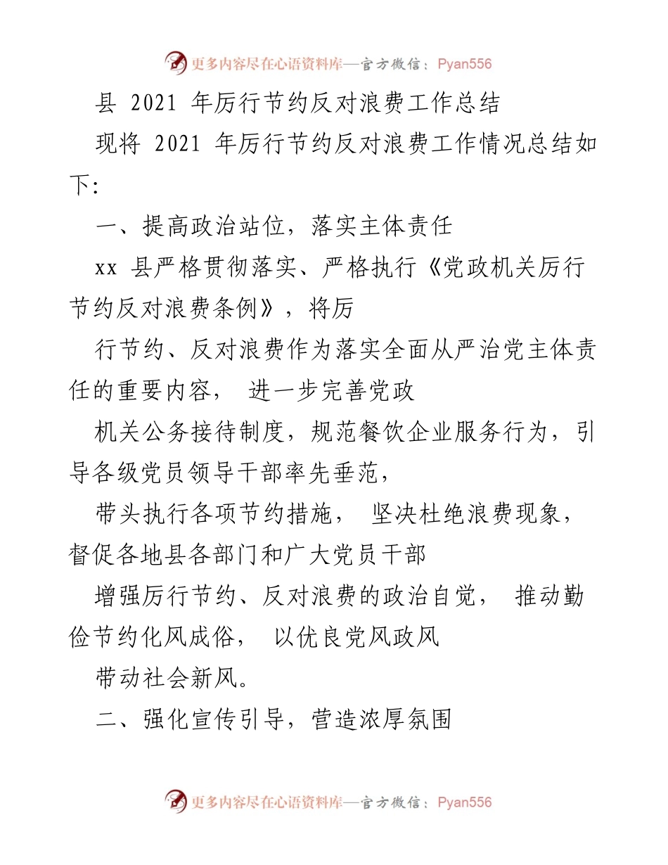 [工作总结] 县级节约工作 - 2021年厉行节约反对浪费工作总结.docx_第1页