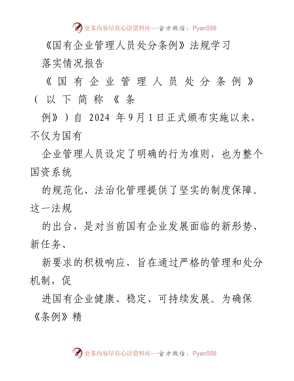[工作总结] 国有企业 - 《国有企业管理人员处分条例》学习落实情况报告.docx_第1页