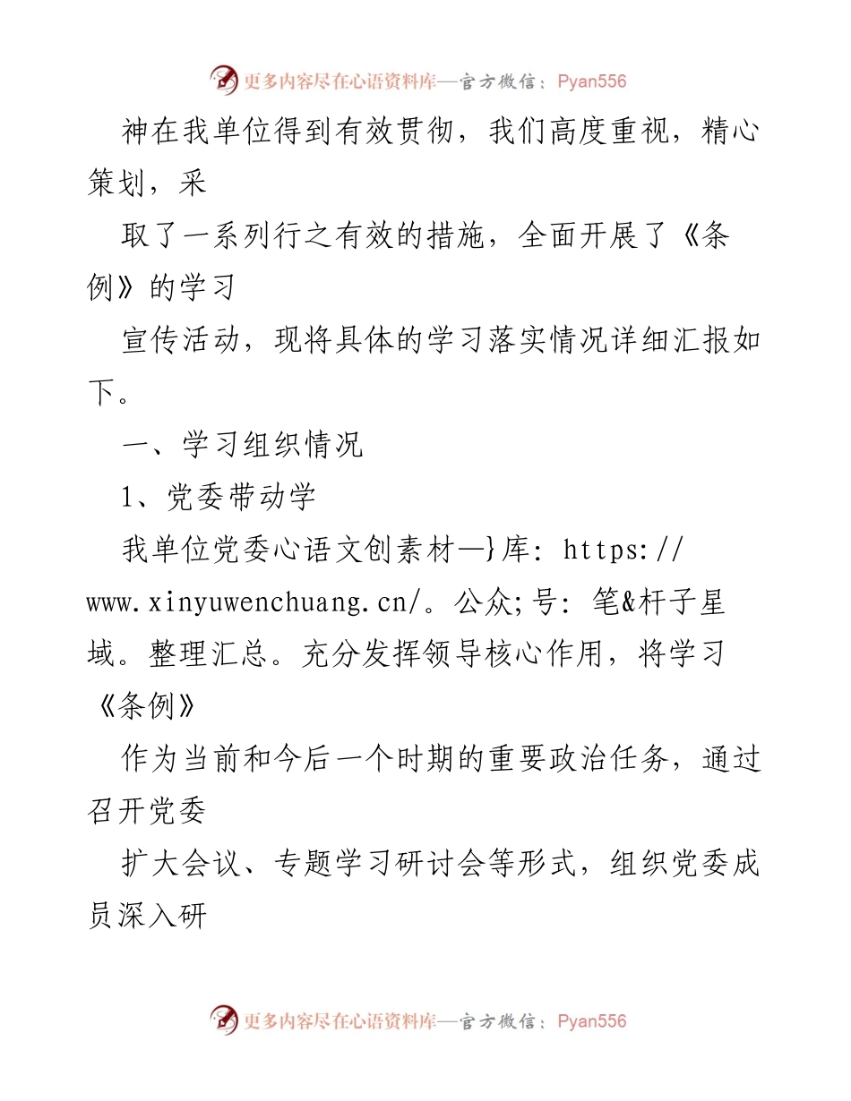 [工作总结] 国有企业 - 《国有企业管理人员处分条例》学习落实情况报告.docx_第2页