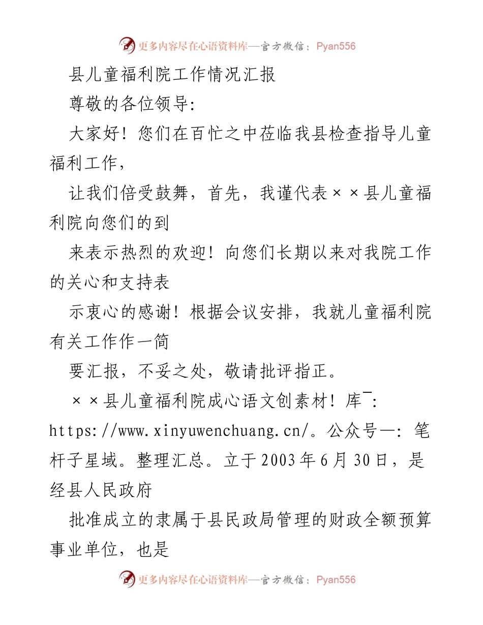 [工作总结] 县儿童福利院 - 《××县儿童福利院工作情况汇报》.docx_第1页