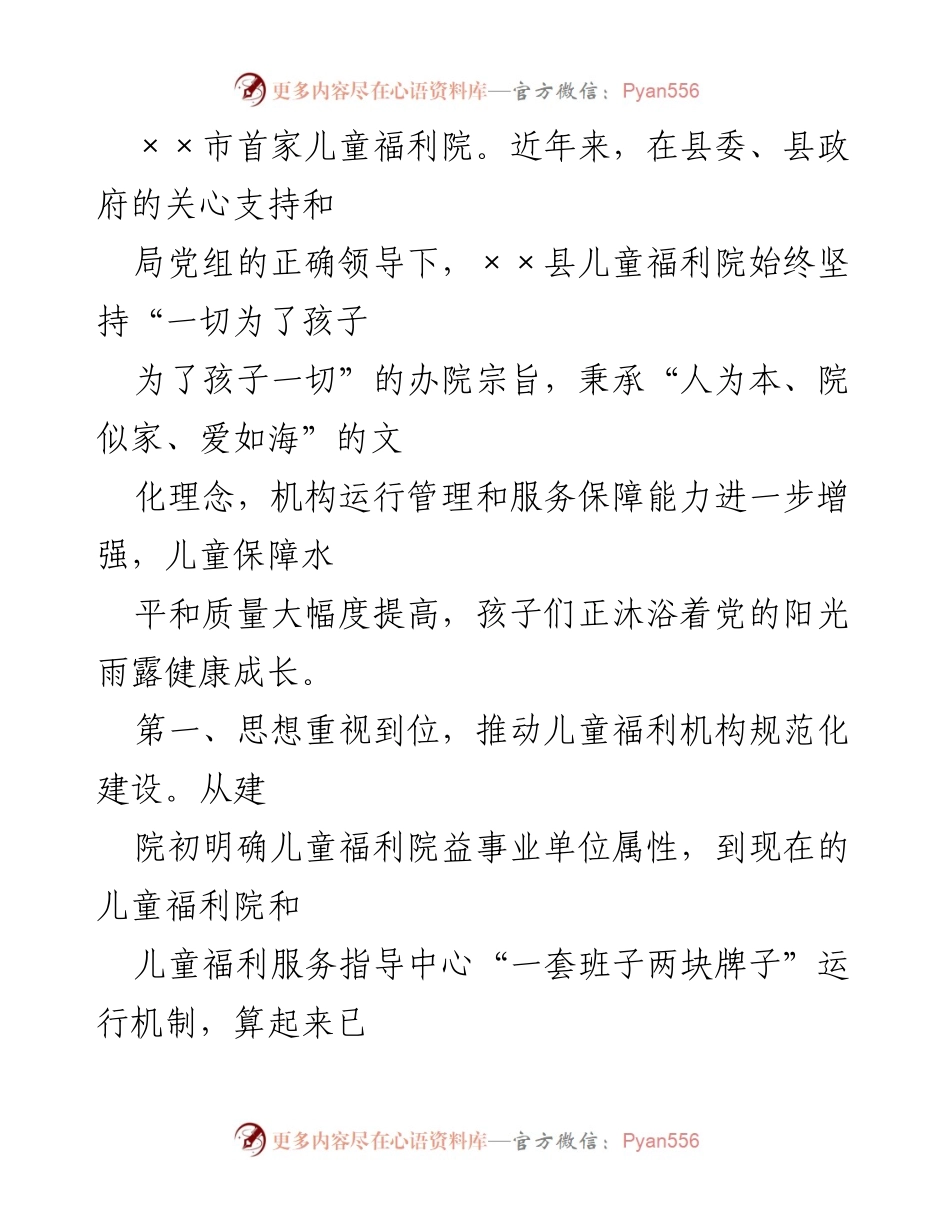 [工作总结] 县儿童福利院 - 《××县儿童福利院工作情况汇报》.docx_第2页
