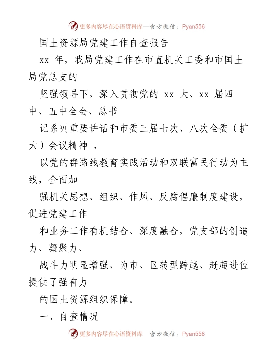 [工作总结] 国土资源局 - 党建工作自查报告总结.docx_第1页