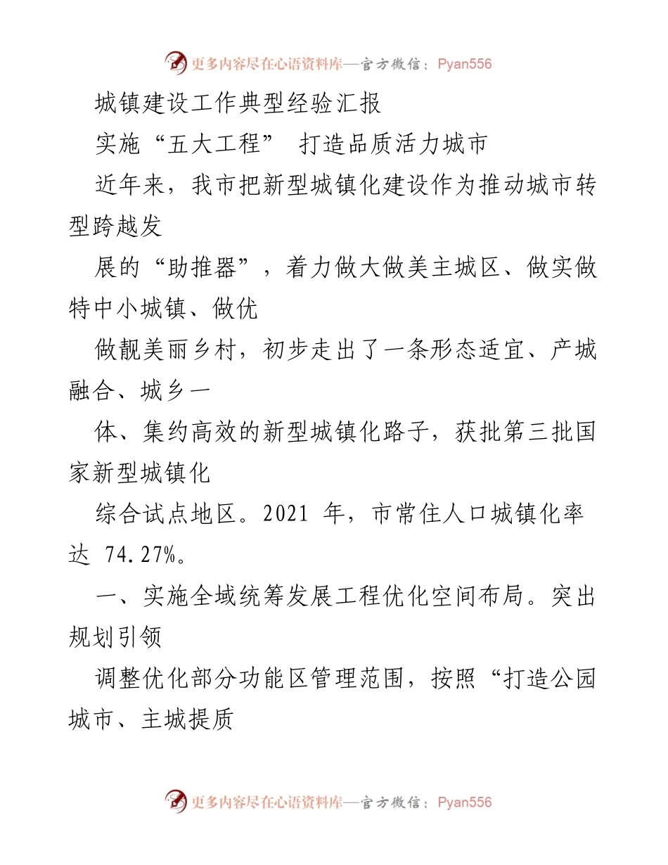 [工作总结] 城镇建设工作 - 新型城镇化建设典型经验汇报.docx_第1页