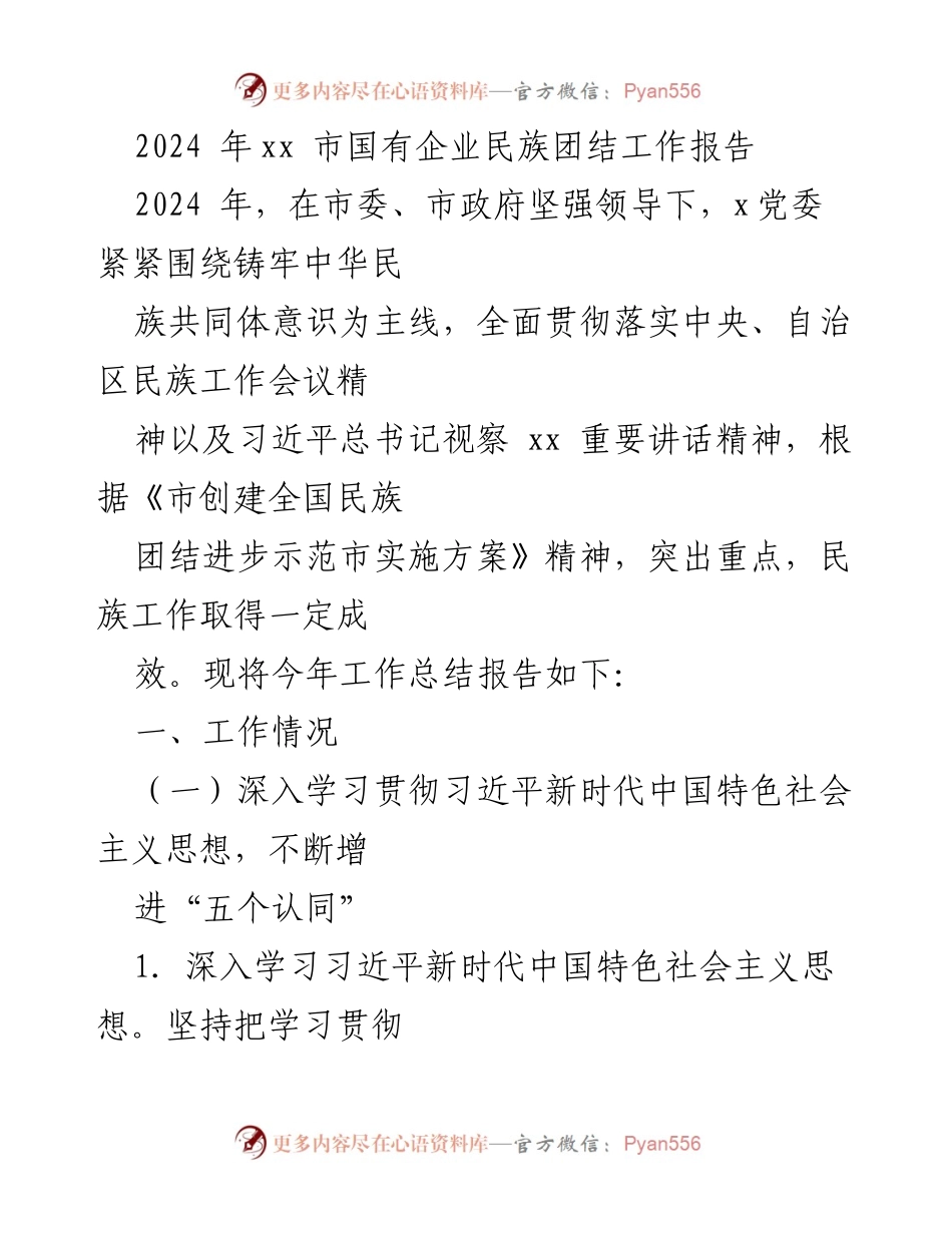 [工作总结] 国有企业民族团结工作 - 2024年xx市国有企业民族团结工作总结报告.docx_第1页