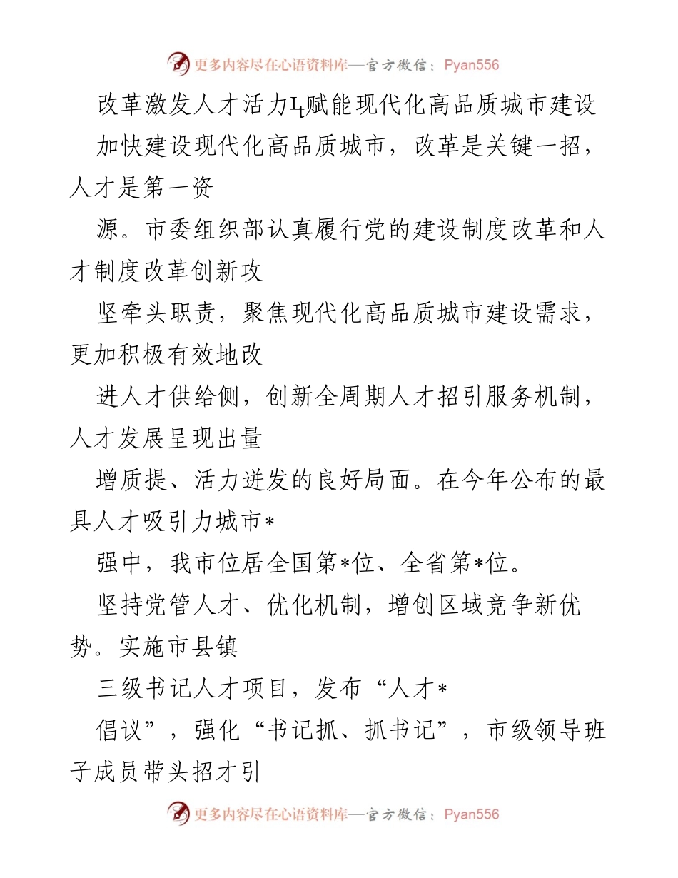 [工作总结] 城市建设 - 改革与人才驱动现代化高品质城市建设.docx_第1页