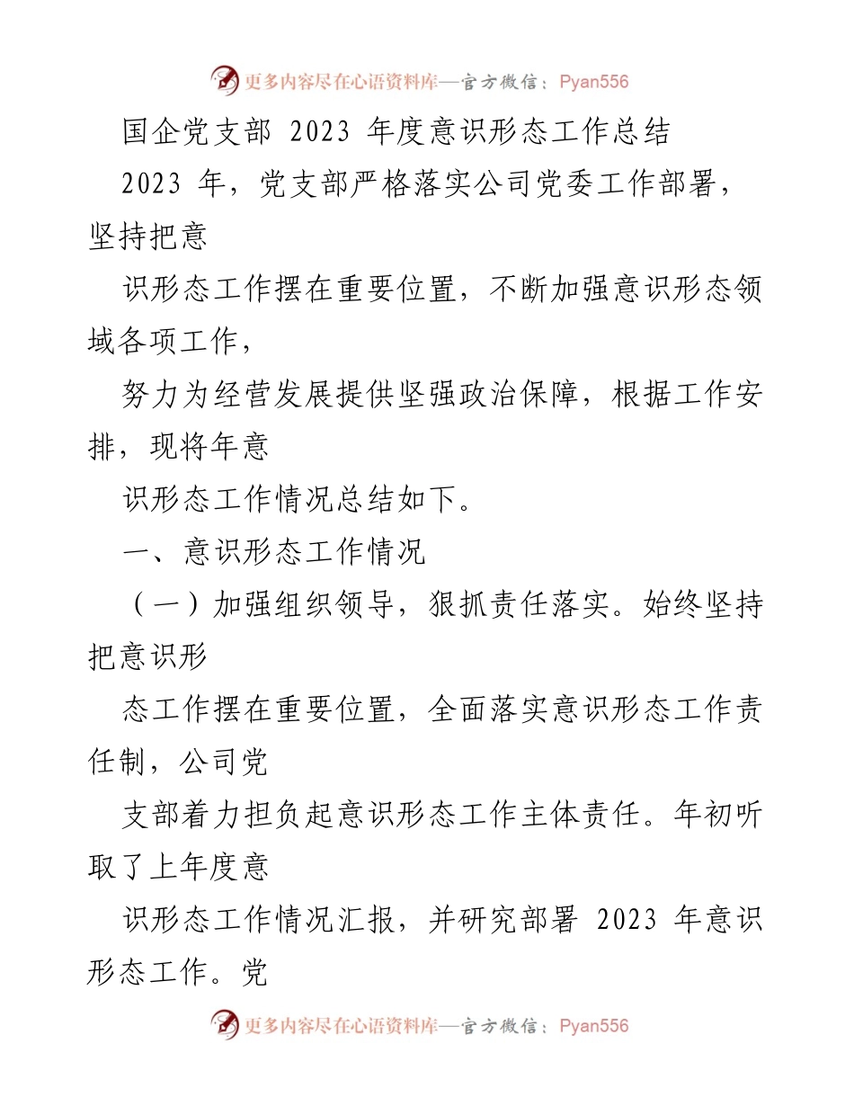 [工作总结] 国企党支部 - 2023年度意识形态工作总结_2.docx_第1页
