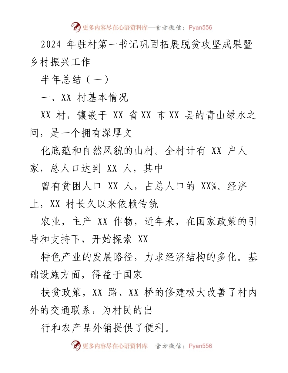 [工作总结] 半年总结 - 2024年驻村第一书记脱贫攻坚成果与乡村振兴工作总结.docx_第1页