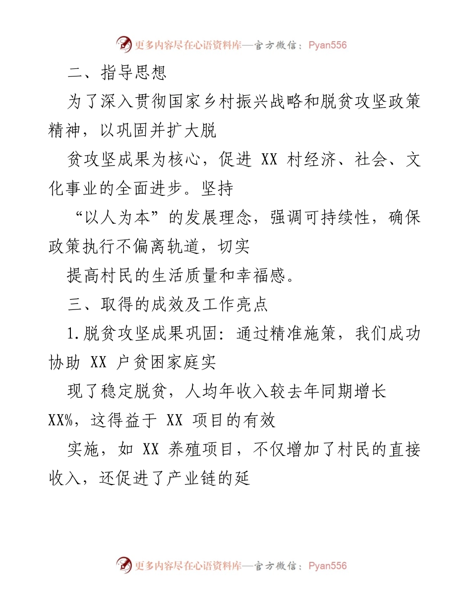 [工作总结] 半年总结 - 2024年驻村第一书记脱贫攻坚成果与乡村振兴工作总结.docx_第2页