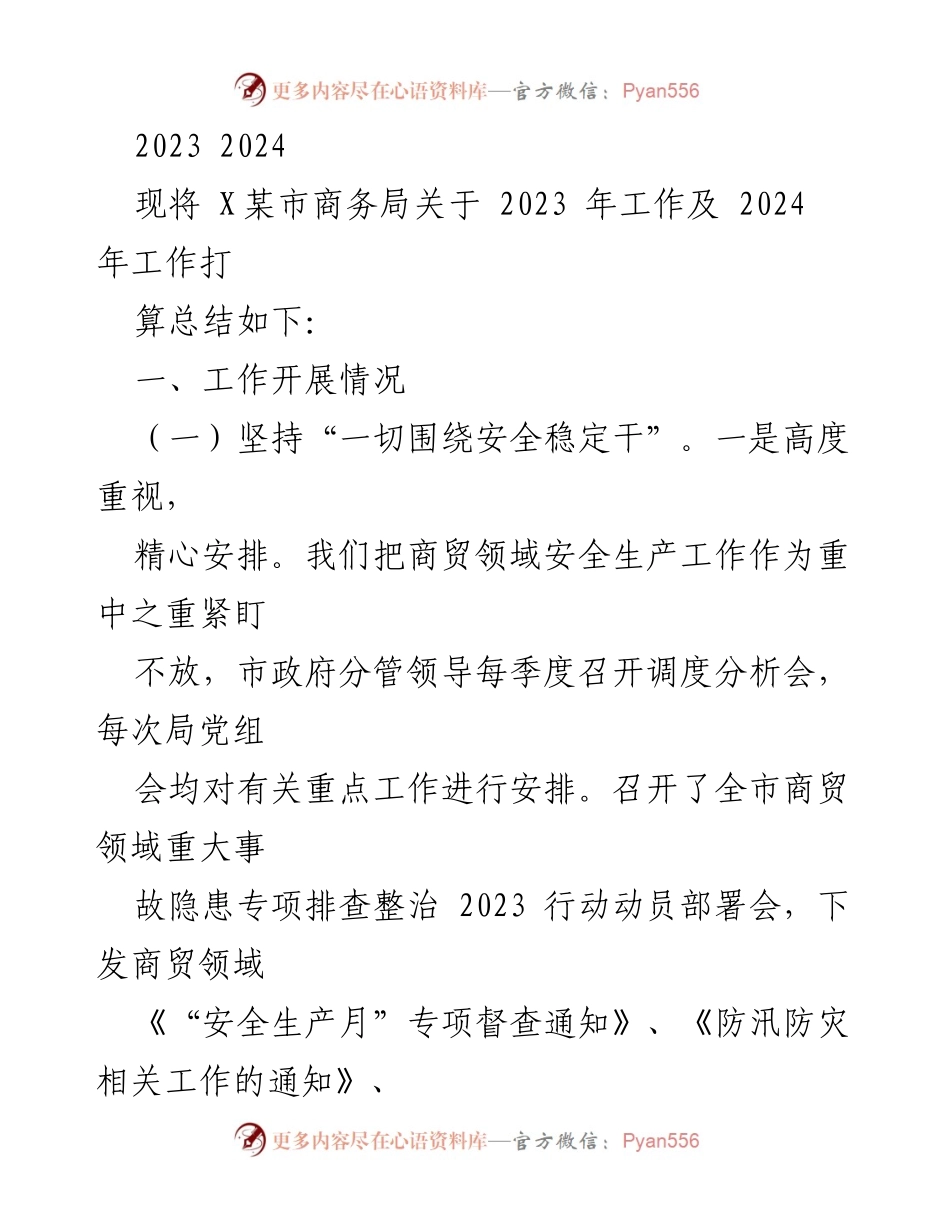 [工作总结] 商务局 - 2023年度商务安全生产工作总结与2024年工作计划.docx_第1页