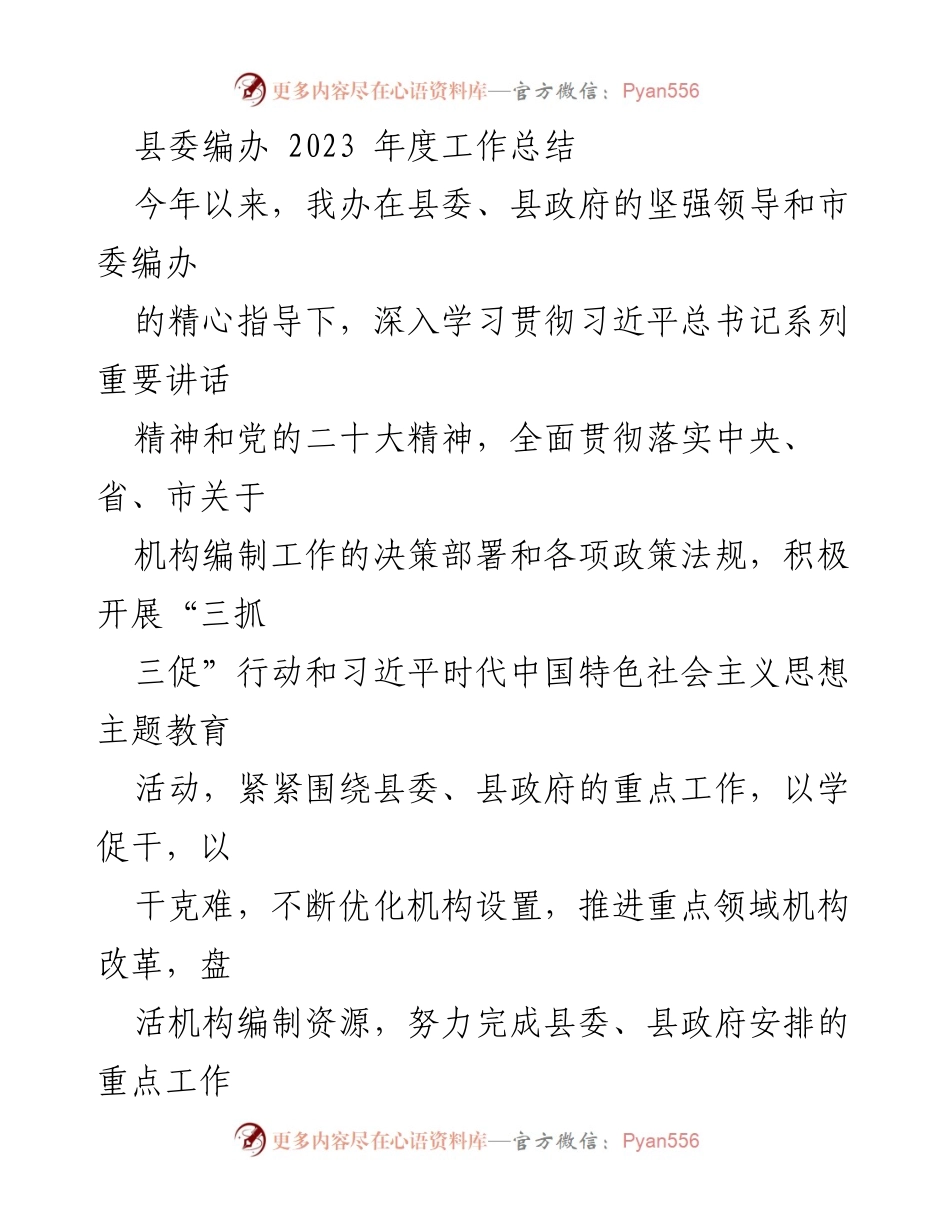 [工作总结] 县委编办 - 2023年度工作总结与机构编制改革成效.docx_第1页