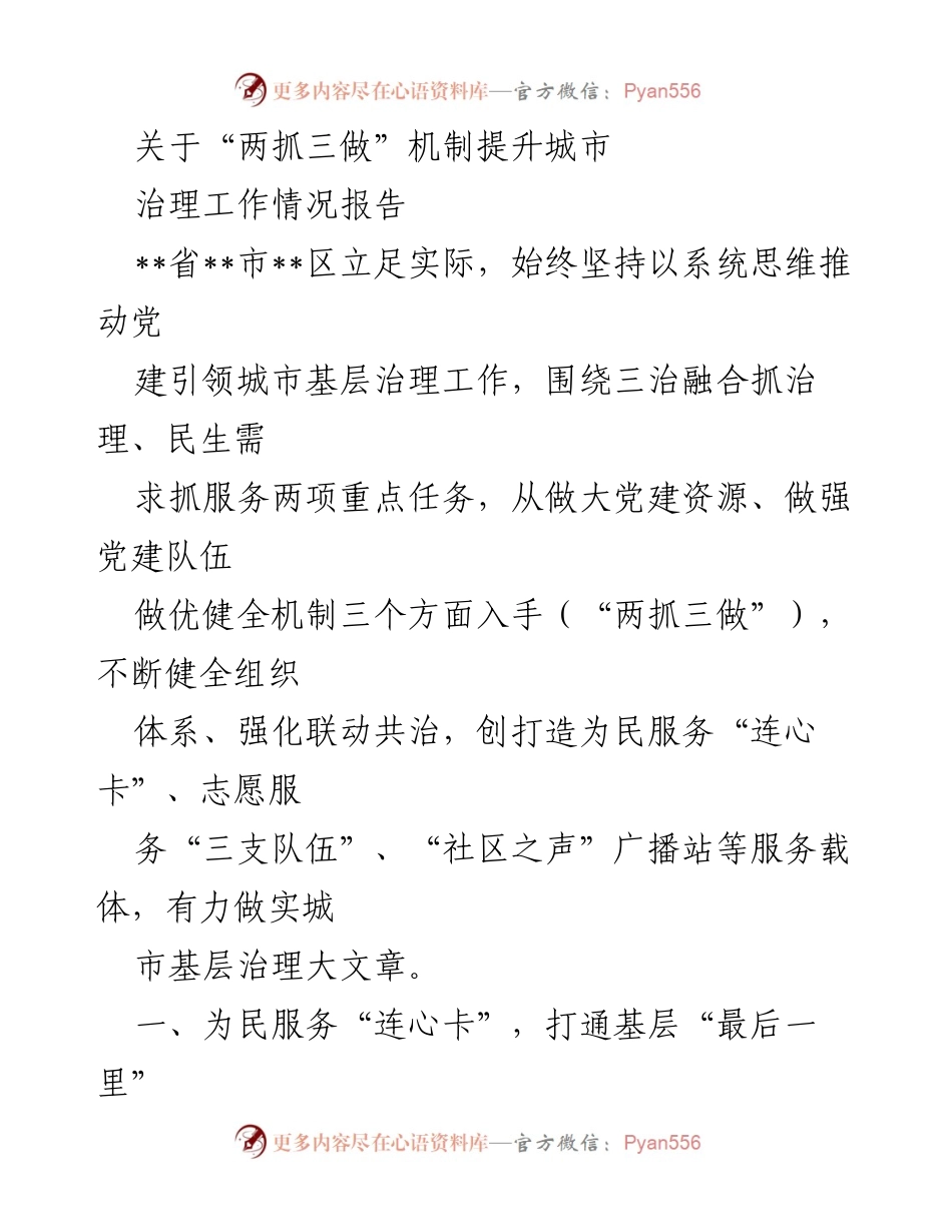 [工作总结] 城市治理 - “两抓三做”机制助力城市基层治理提升报告.docx_第1页