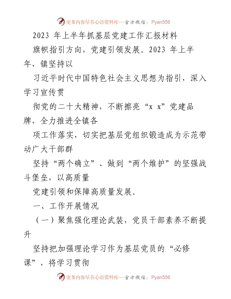 [工作总结] 基层党建工作 - 2023年上半年基层党建工作汇报总结.docx_第1页