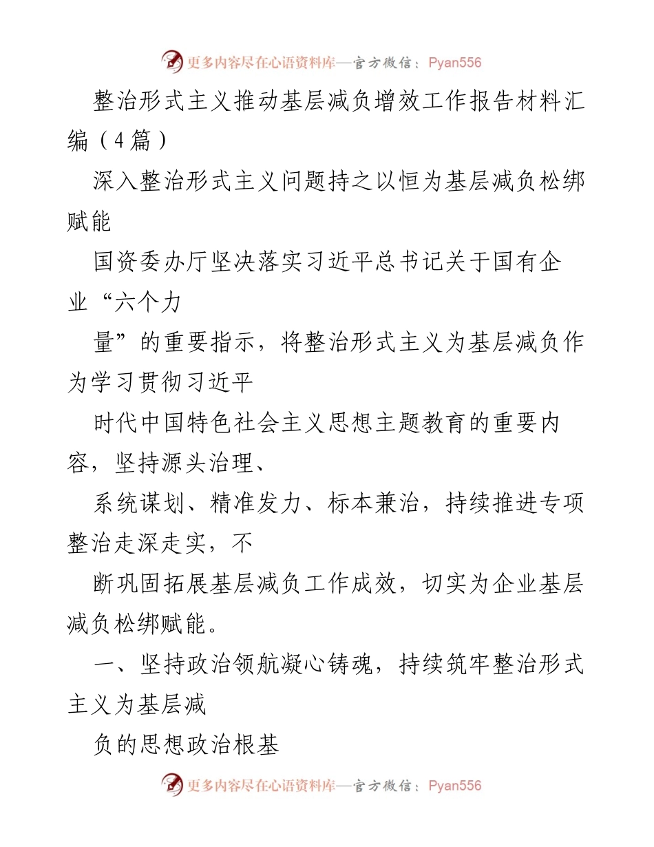 [工作总结] 国资委 - 整治形式主义推动基层减负增效工作总结报告.docx_第1页