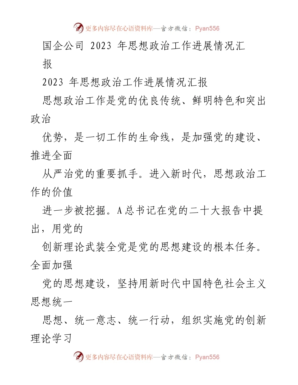[工作总结] 国企公司 - 2023年思想政治工作进展情况汇报.docx_第1页