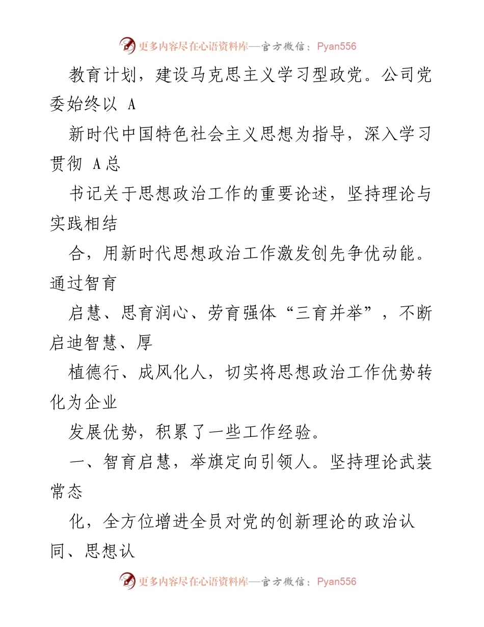 [工作总结] 国企公司 - 2023年思想政治工作进展情况汇报.docx_第2页
