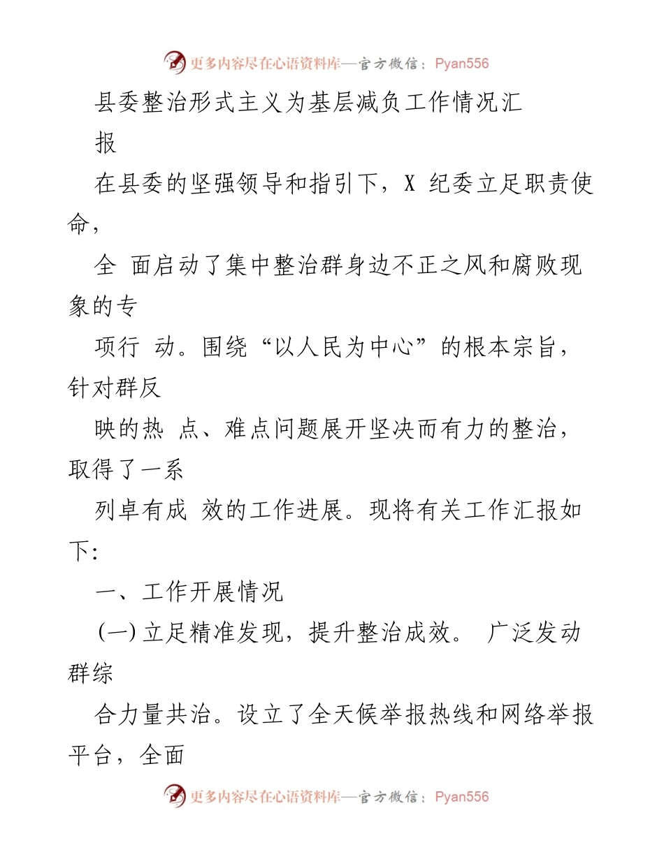 [工作总结] 县委整治形式主义为基层减负 - 县纪委专项整治工作情况汇报.docx_第1页