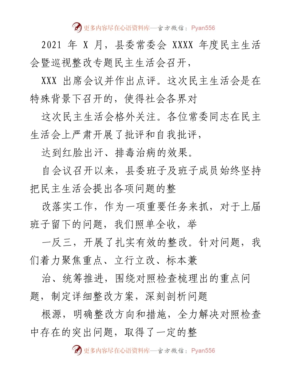 [工作总结] 县委常委会 - 2021年度民主生活会整改工作总结.docx_第1页