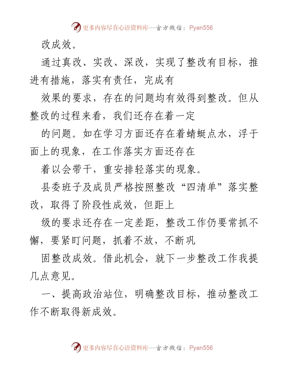[工作总结] 县委常委会 - 2021年度民主生活会整改工作总结.docx_第2页