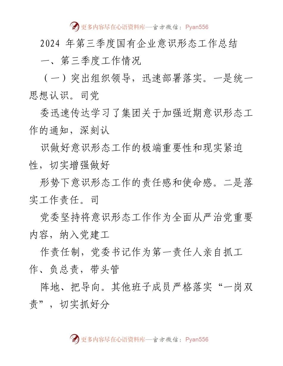 [工作总结] 国有企业意识形态工作 - 2024年第三季度国有企业意识形态工作总结与反思.docx_第1页