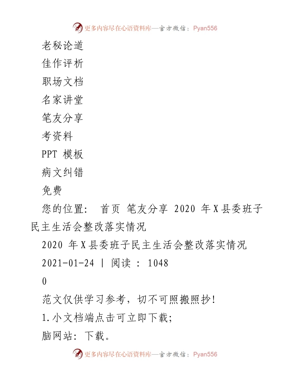 [工作总结] 县委班子民主生活会 - 2020年X县委班子整改落实情况总结_1.docx_第2页