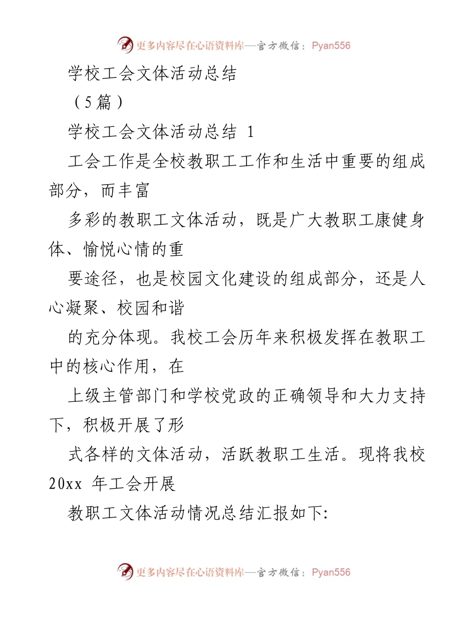 [工作总结] 学校工会 - 2023年教职工文体活动总结报告.docx_第1页