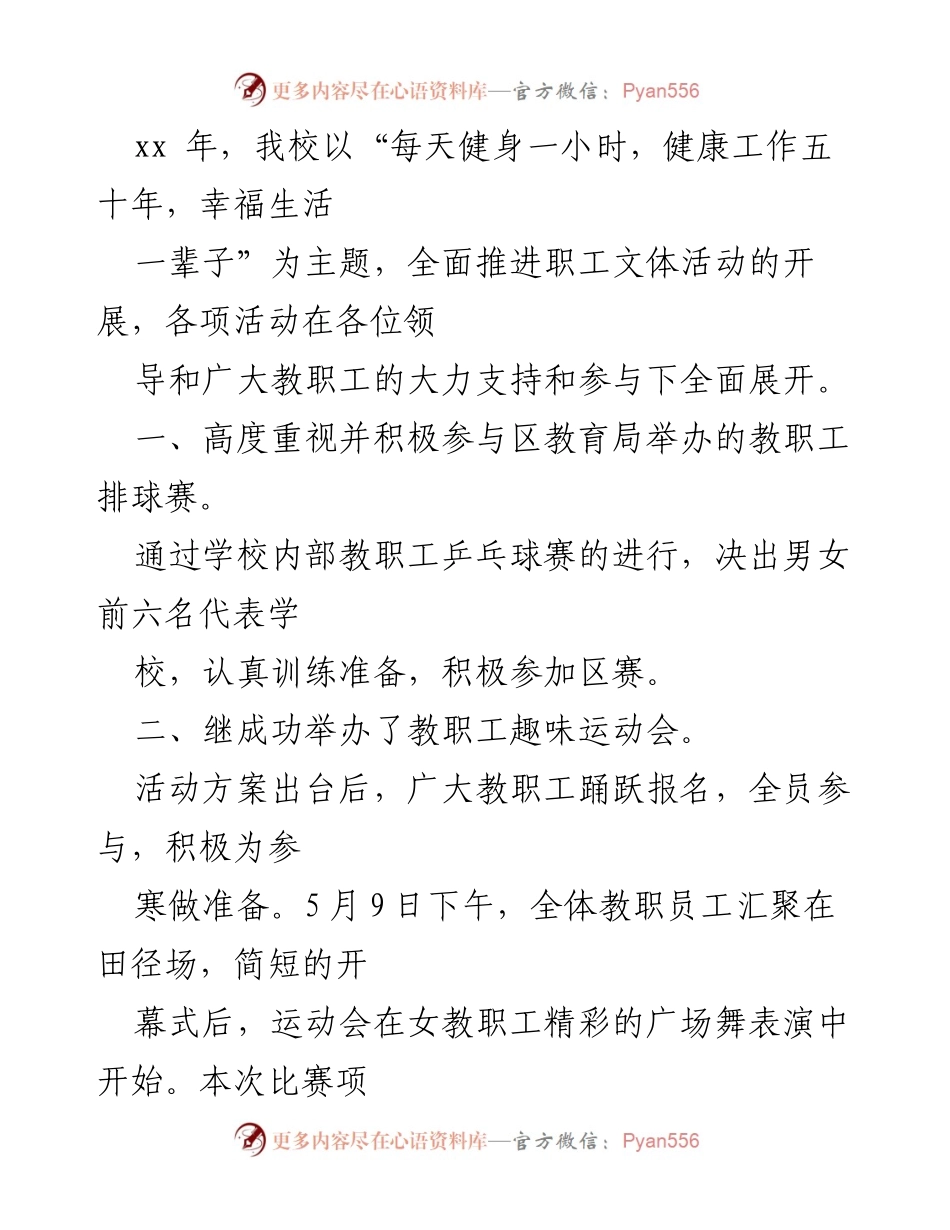 [工作总结] 学校工会 - 2023年教职工文体活动总结报告.docx_第2页