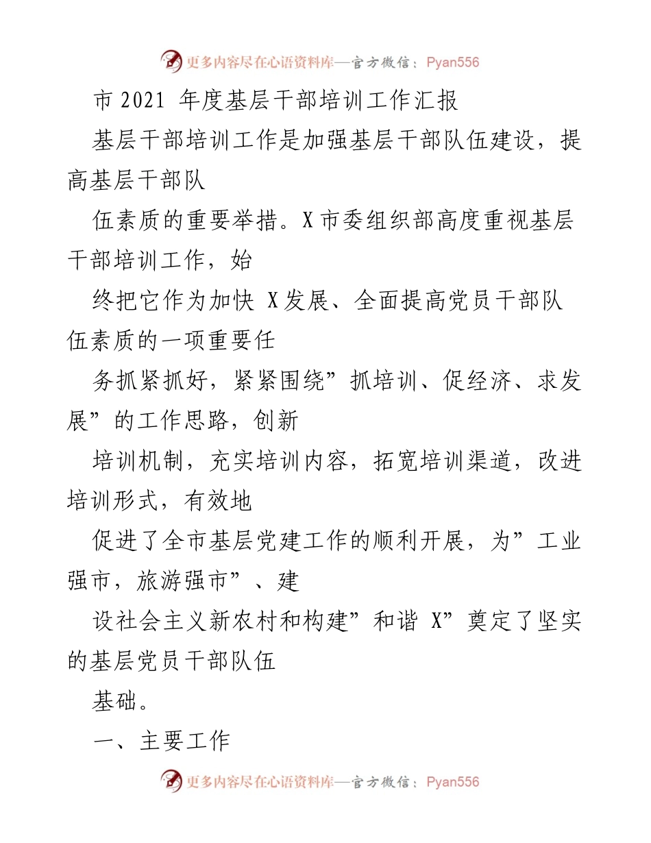 [工作总结] 基层干部培训 - 市2021年度基层干部培训工作成效汇报.docx_第1页