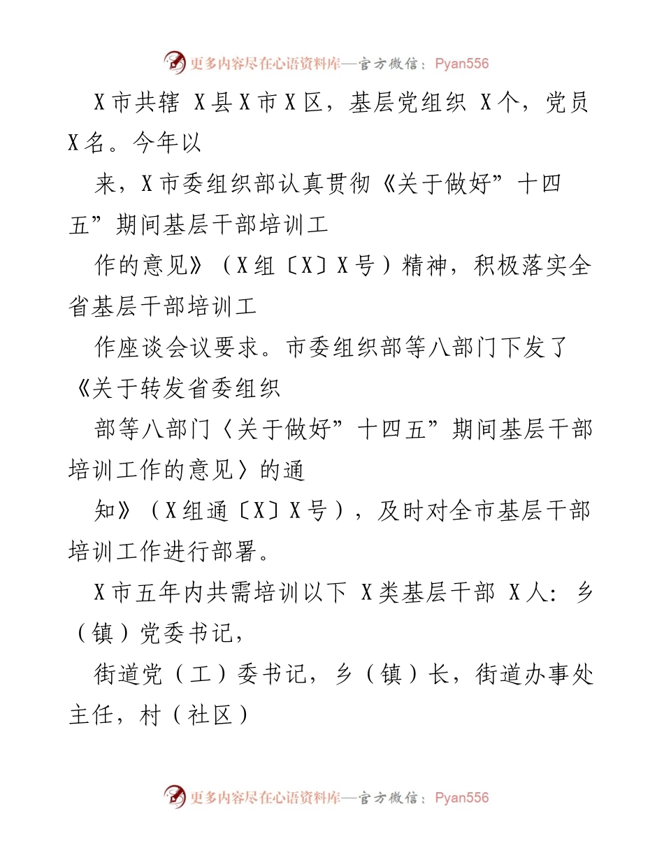 [工作总结] 基层干部培训 - 市2021年度基层干部培训工作成效汇报.docx_第2页