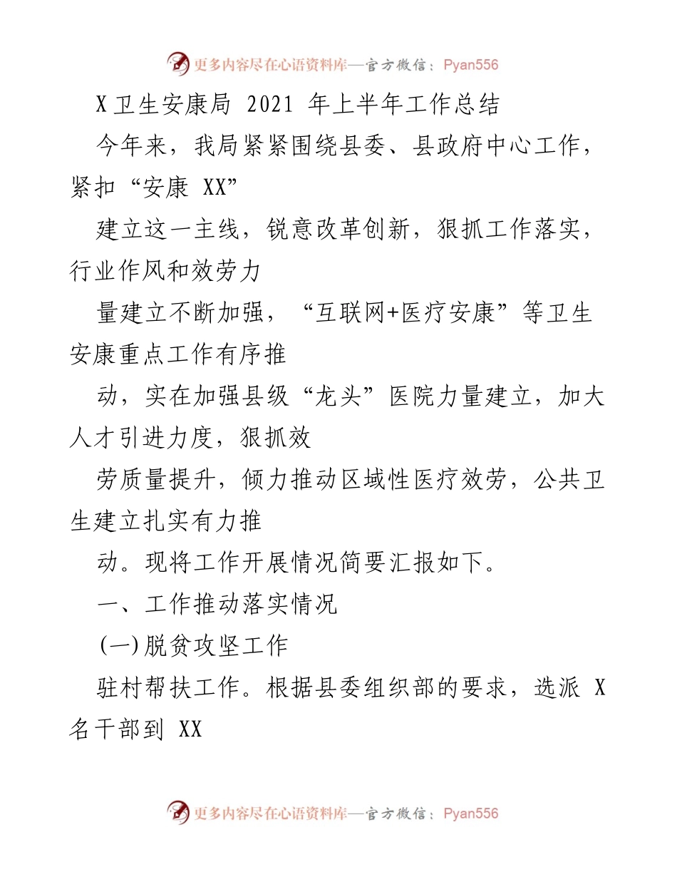 [工作总结] 卫生安康局 - 2021年上半年卫生安康工作总结报告.docx_第1页