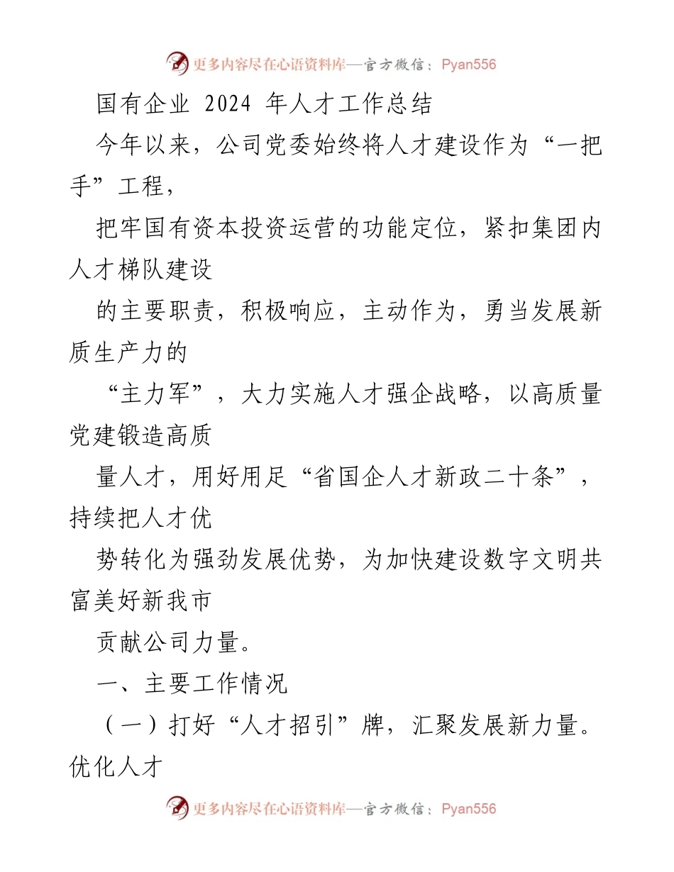 [工作总结] 国有企业人才工作 - 2024年国有企业人才工作总结与发展策略.docx_第1页