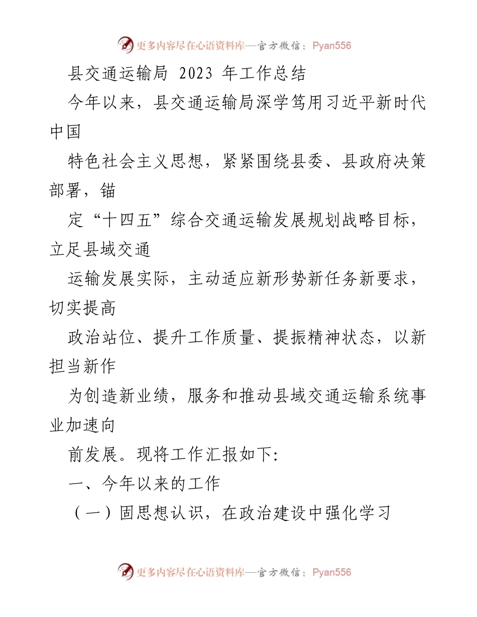 [工作总结] 县交通运输局 - 2023年交通运输工作总结与成就报告.docx_第1页