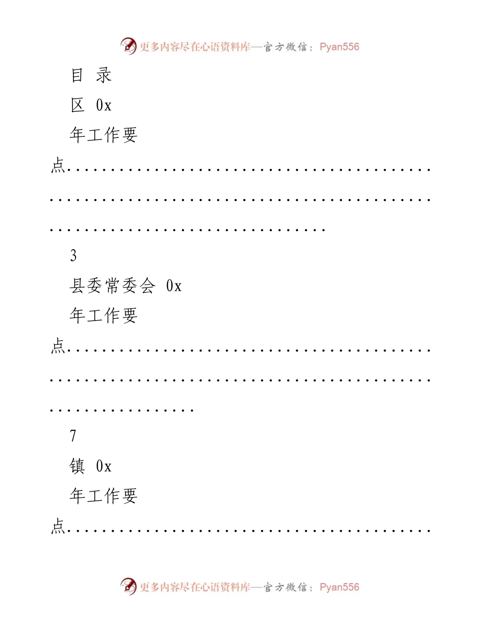 [工作总结] 各级单位年度工作要点汇总.docx_第1页